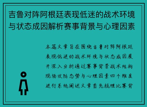 吉鲁对阵阿根廷表现低迷的战术环境与状态成因解析赛事背景与心理因素 吉鲁对阵阿根廷表现低迷的战术环境与状态成因解析赛事背景与心理因素
