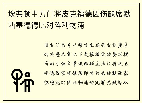 埃弗顿主力门将皮克福德因伤缺席默西塞德德比对阵利物浦