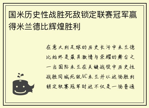 国米历史性战胜死敌锁定联赛冠军赢得米兰德比辉煌胜利