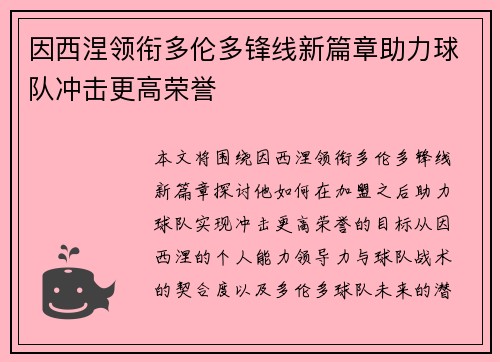 因西涅领衔多伦多锋线新篇章助力球队冲击更高荣誉