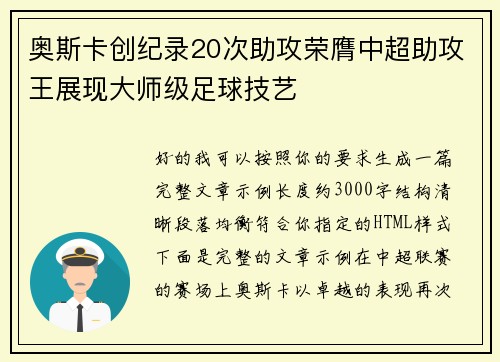 奥斯卡创纪录20次助攻荣膺中超助攻王展现大师级足球技艺 奥斯卡创纪录20次助攻荣膺中超助攻王展现大师级足球技艺