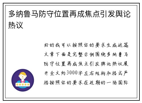 多纳鲁马防守位置再成焦点引发舆论热议 多纳鲁马防守位置再成焦点引发舆论热议