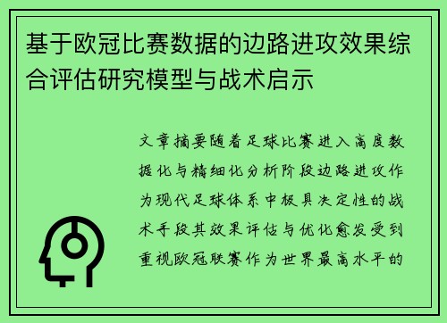 基于欧冠比赛数据的边路进攻效果综合评估研究模型与战术启示 基于欧冠比赛数据的边路进攻效果综合评估研究模型与战术启示