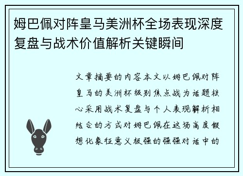 姆巴佩对阵皇马美洲杯全场表现深度复盘与战术价值解析关键瞬间 姆巴佩对阵皇马美洲杯全场表现深度复盘与战术价值解析关键瞬间