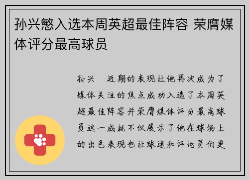 孙兴慜入选本周英超最佳阵容 荣膺媒体评分最高球员 孙兴慜入选本周英超最佳阵容 荣膺媒体评分最高球员