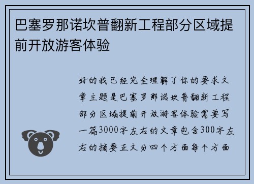 巴塞罗那诺坎普翻新工程部分区域提前开放游客体验 巴塞罗那诺坎普翻新工程部分区域提前开放游客体验