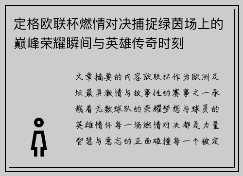 定格欧联杯燃情对决捕捉绿茵场上的巅峰荣耀瞬间与英雄传奇时刻 定格欧联杯燃情对决捕捉绿茵场上的巅峰荣耀瞬间与英雄传奇时刻