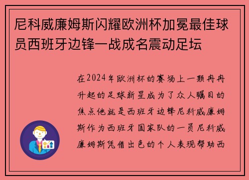 尼科威廉姆斯闪耀欧洲杯加冕最佳球员西班牙边锋一战成名震动足坛 尼科威廉姆斯闪耀欧洲杯加冕最佳球员西班牙边锋一战成名震动足坛