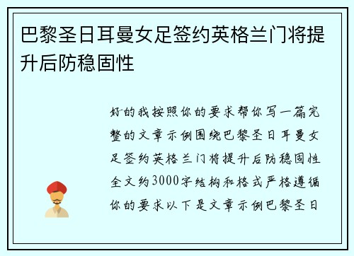 巴黎圣日耳曼女足签约英格兰门将提升后防稳固性 巴黎圣日耳曼女足签约英格兰门将提升后防稳固性