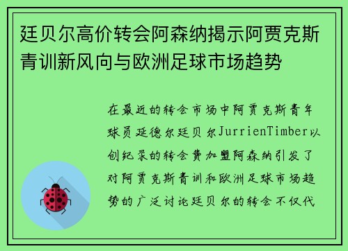 廷贝尔高价转会阿森纳揭示阿贾克斯青训新风向与欧洲足球市场趋势 廷贝尔高价转会阿森纳揭示阿贾克斯青训新风向与欧洲足球市场趋势