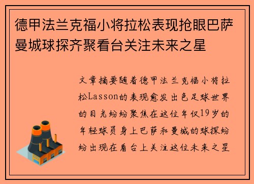 德甲法兰克福小将拉松表现抢眼巴萨曼城球探齐聚看台关注未来之星 德甲法兰克福小将拉松表现抢眼巴萨曼城球探齐聚看台关注未来之星