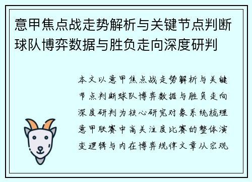 意甲焦点战走势解析与关键节点判断球队博弈数据与胜负走向深度研判