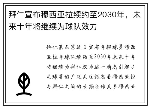 拜仁宣布穆西亚拉续约至2030年，未来十年将继续为球队效力