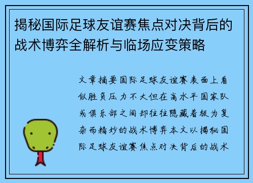 揭秘国际足球友谊赛焦点对决背后的战术博弈全解析与临场应变策略 揭秘国际足球友谊赛焦点对决背后的战术博弈全解析与临场应变策略