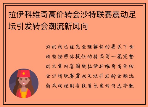 拉伊科维奇高价转会沙特联赛震动足坛引发转会潮流新风向 拉伊科维奇高价转会沙特联赛震动足坛引发转会潮流新风向
