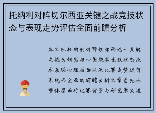 托纳利对阵切尔西亚关键之战竞技状态与表现走势评估全面前瞻分析 托纳利对阵切尔西亚关键之战竞技状态与表现走势评估全面前瞻分析