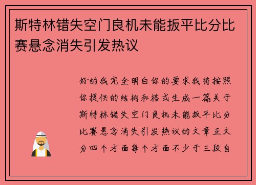 斯特林错失空门良机未能扳平比分比赛悬念消失引发热议 斯特林错失空门良机未能扳平比分比赛悬念消失引发热议