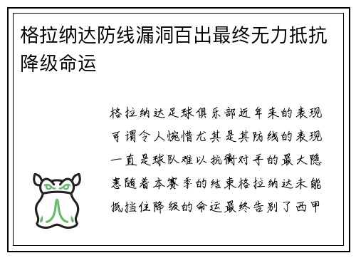 格拉纳达防线漏洞百出最终无力抵抗降级命运 格拉纳达防线漏洞百出最终无力抵抗降级命运