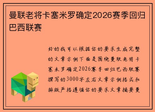 曼联老将卡塞米罗确定2026赛季回归巴西联赛 曼联老将卡塞米罗确定2026赛季回归巴西联赛