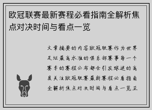 欧冠联赛最新赛程必看指南全解析焦点对决时间与看点一览 欧冠联赛最新赛程必看指南全解析焦点对决时间与看点一览