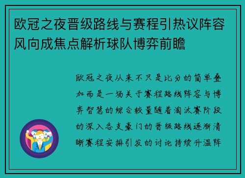 欧冠之夜晋级路线与赛程引热议阵容风向成焦点解析球队博弈前瞻 欧冠之夜晋级路线与赛程引热议阵容风向成焦点解析球队博弈前瞻