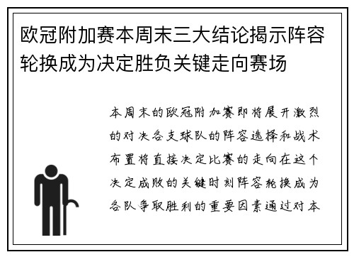 欧冠附加赛本周末三大结论揭示阵容轮换成为决定胜负关键走向赛场 欧冠附加赛本周末三大结论揭示阵容轮换成为决定胜负关键走向赛场