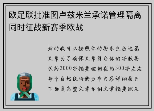 欧足联批准图卢兹米兰承诺管理隔离同时征战新赛季欧战 欧足联批准图卢兹米兰承诺管理隔离同时征战新赛季欧战