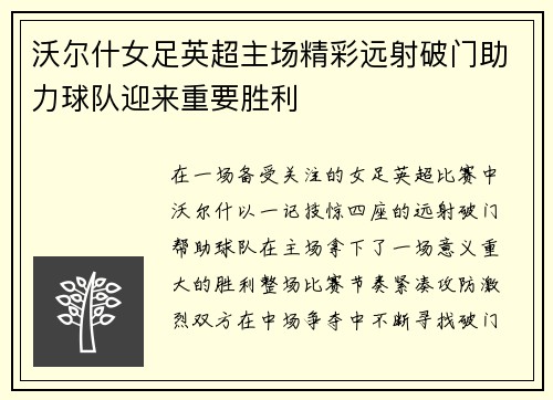 沃尔什女足英超主场精彩远射破门助力球队迎来重要胜利