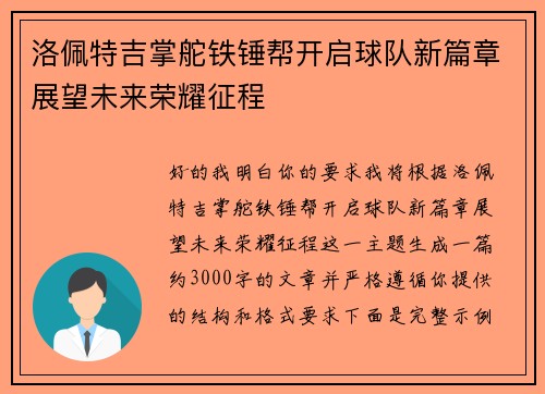 洛佩特吉掌舵铁锤帮开启球队新篇章展望未来荣耀征程 洛佩特吉掌舵铁锤帮开启球队新篇章展望未来荣耀征程