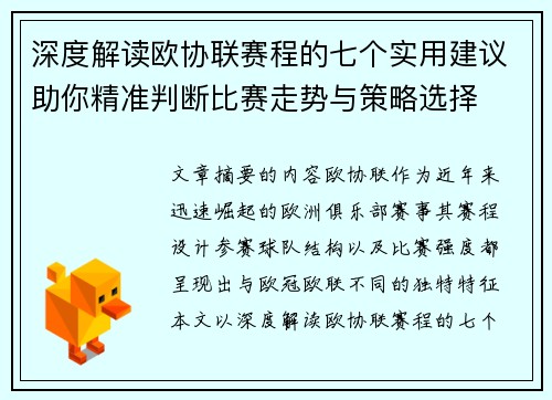 深度解读欧协联赛程的七个实用建议助你精准判断比赛走势与策略选择