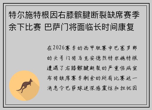 特尔施特根因右膝髌腱断裂缺席赛季余下比赛 巴萨门将面临长时间康复