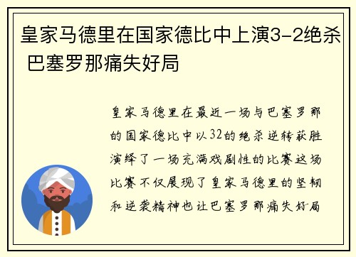 皇家马德里在国家德比中上演3-2绝杀 巴塞罗那痛失好局 皇家马德里在国家德比中上演3-2绝杀 巴塞罗那痛失好局