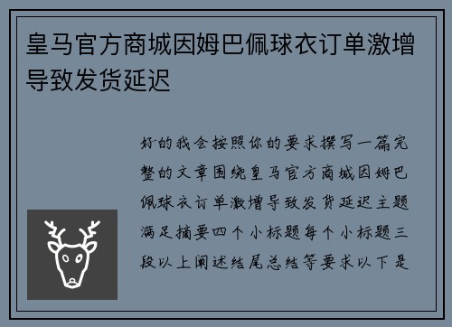 皇马官方商城因姆巴佩球衣订单激增导致发货延迟 皇马官方商城因姆巴佩球衣订单激增导致发货延迟