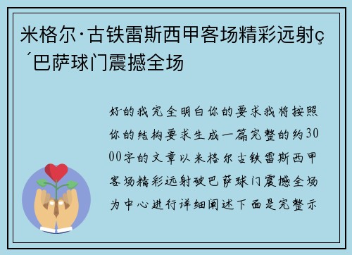 米格尔·古铁雷斯西甲客场精彩远射破巴萨球门震撼全场