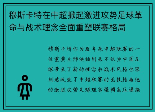 穆斯卡特在中超掀起激进攻势足球革命与战术理念全面重塑联赛格局 穆斯卡特在中超掀起激进攻势足球革命与战术理念全面重塑联赛格局