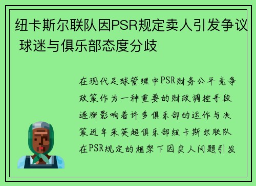 纽卡斯尔联队因PSR规定卖人引发争议 球迷与俱乐部态度分歧 纽卡斯尔联队因PSR规定卖人引发争议 球迷与俱乐部态度分歧