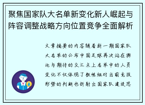 聚焦国家队大名单新变化新人崛起与阵容调整战略方向位置竞争全面解析 聚焦国家队大名单新变化新人崛起与阵容调整战略方向位置竞争全面解析