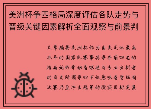 美洲杯争四格局深度评估各队走势与晋级关键因素解析全面观察与前景判断
