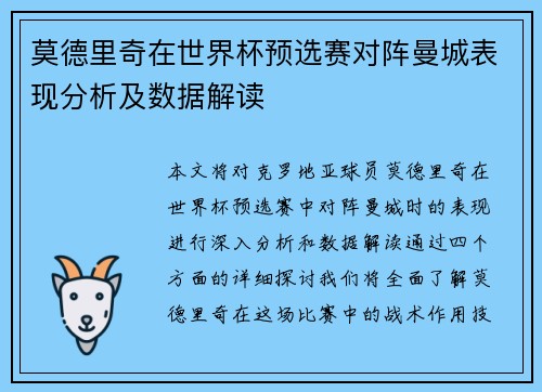 莫德里奇在世界杯预选赛对阵曼城表现分析及数据解读 莫德里奇在世界杯预选赛对阵曼城表现分析及数据解读