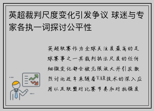 英超裁判尺度变化引发争议 球迷与专家各执一词探讨公平性 英超裁判尺度变化引发争议 球迷与专家各执一词探讨公平性