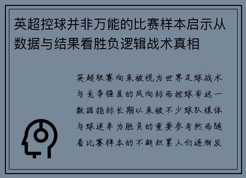 英超控球并非万能的比赛样本启示从数据与结果看胜负逻辑战术真相 英超控球并非万能的比赛样本启示从数据与结果看胜负逻辑战术真相