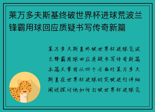 莱万多夫斯基终破世界杯进球荒波兰锋霸用球回应质疑书写传奇新篇 莱万多夫斯基终破世界杯进球荒波兰锋霸用球回应质疑书写传奇新篇