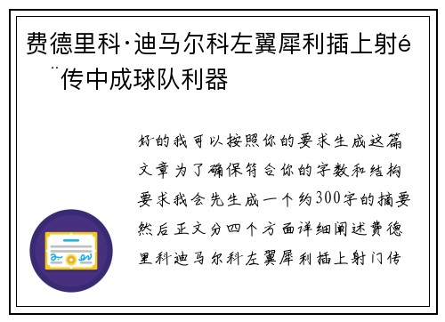 费德里科·迪马尔科左翼犀利插上射门传中成球队利器