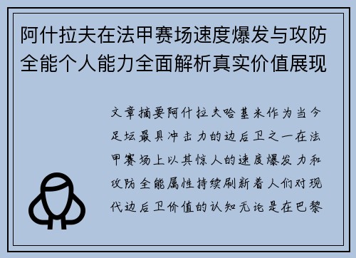 阿什拉夫在法甲赛场速度爆发与攻防全能个人能力全面解析真实价值展现