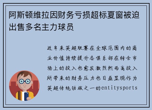 阿斯顿维拉因财务亏损超标夏窗被迫出售多名主力球员